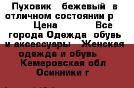 Пуховик , бежевый, в отличном состоянии р 48-50 › Цена ­ 8 000 - Все города Одежда, обувь и аксессуары » Женская одежда и обувь   . Кемеровская обл.,Осинники г.